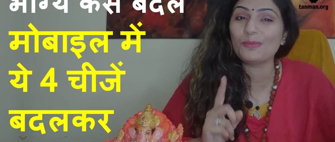 मोबाइल के उपयोग से किस्मत का ताला खोलने के टॉप 5 उपाय