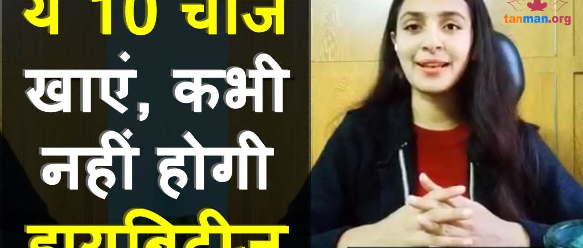 डायबिटीज में क्या खाना चाहिए – ये 10 मधुमेह आहार खाएंगे तो कभी नहीं होगी शुगर की बीमारी