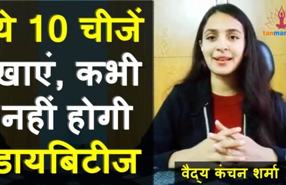 डायबिटीज में क्या खाना चाहिए – ये 10 मधुमेह आहार खाएंगे तो कभी नहीं होगी शुगर की बीमारी