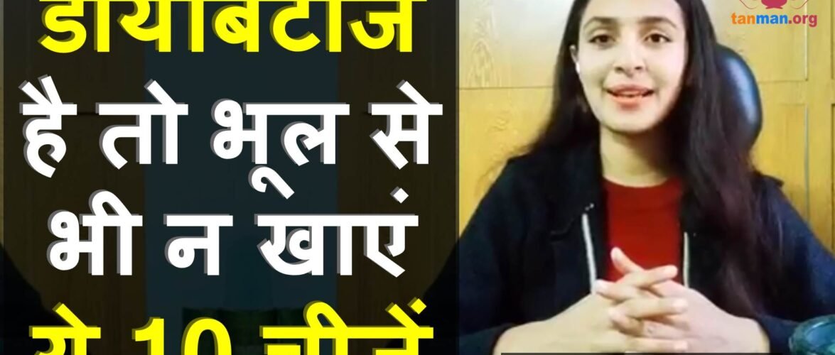 डायबिटीज में भूल से भी नहीं खाएं ये 10 चीजें