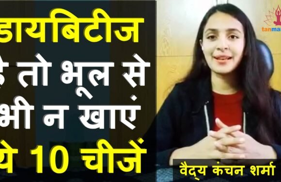 डायबिटीज में भूल से भी नहीं खाएं ये 10 चीजें