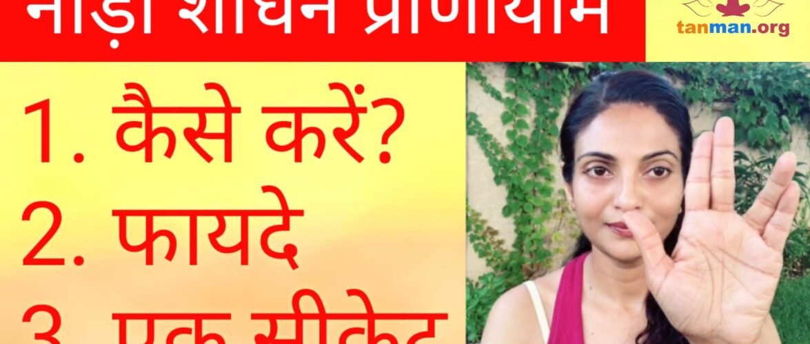 नाड़ी शोधन प्राणायाम कैसे करें – TanMan Yoga