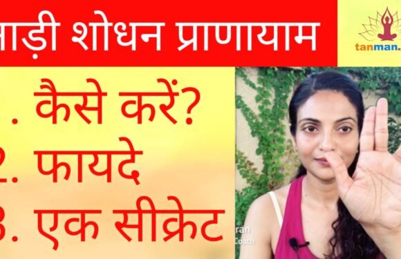 नाड़ी शोधन प्राणायाम कैसे करें – TanMan Yoga