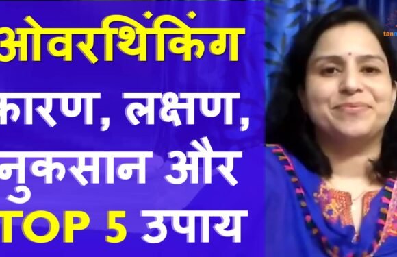 ओवरथिंकिंग को कैसे रोकें?