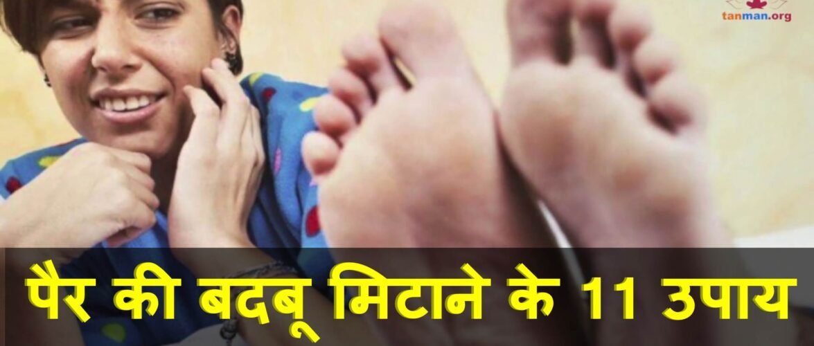 पैर की बदबू दूर करने के टॉप 11 उपाय