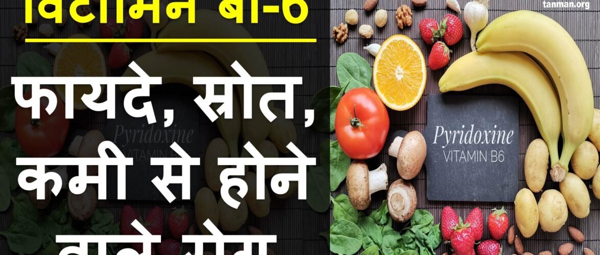 विटामिन b6 की कमी से होने वाले रोग और इलाज