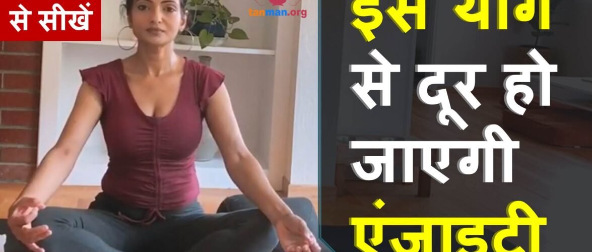 एंजाइटी के लिए योग, मणिपुर चक्र कैसे जागृत करें?