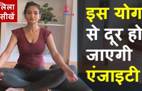 एंजाइटी के लिए योग, मणिपुर चक्र कैसे जागृत करें?