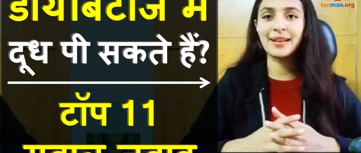 डायबिटीज में दूध पीना चाहिए या नहीं + 10 अन्य सवाल-जवाब