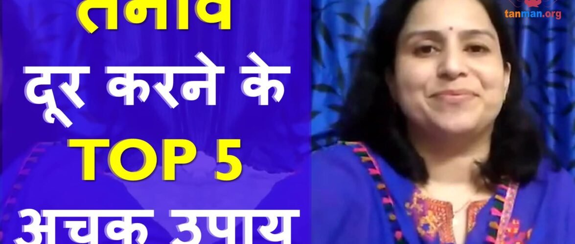 मानसिक तनाव कैसे दूर करें