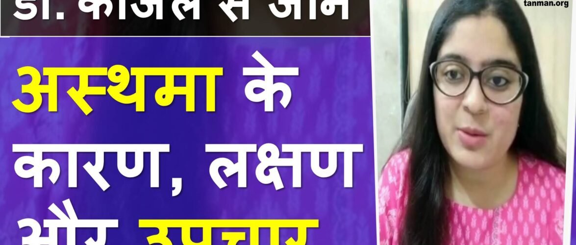 अस्थमा के लक्षण, अस्थमा के प्रकार और अस्थमा की होम्योपैथिक दवा