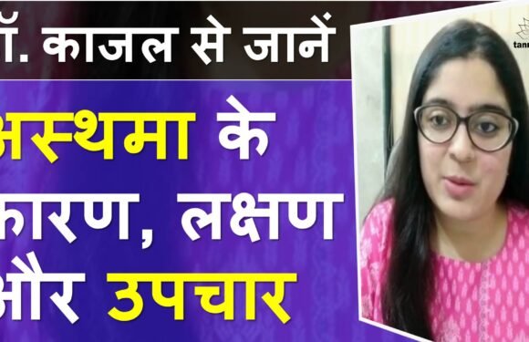 अस्थमा के लक्षण, अस्थमा के प्रकार और अस्थमा की होम्योपैथिक दवा