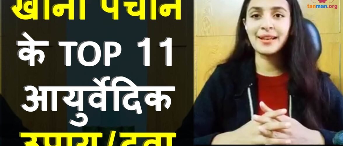 खाना पचाने के टॉप 11 आयुर्वेदिक उपाय