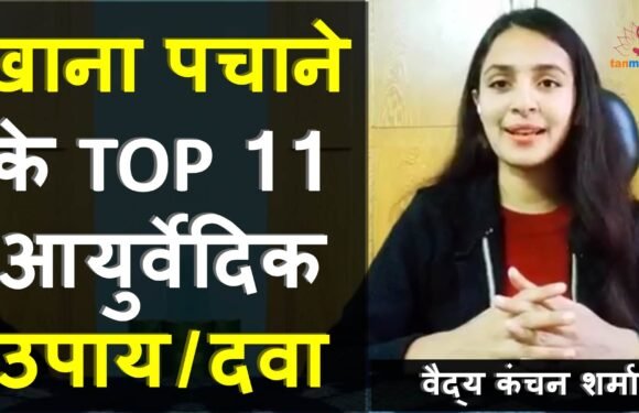 खाना पचाने के टॉप 11 आयुर्वेदिक उपाय