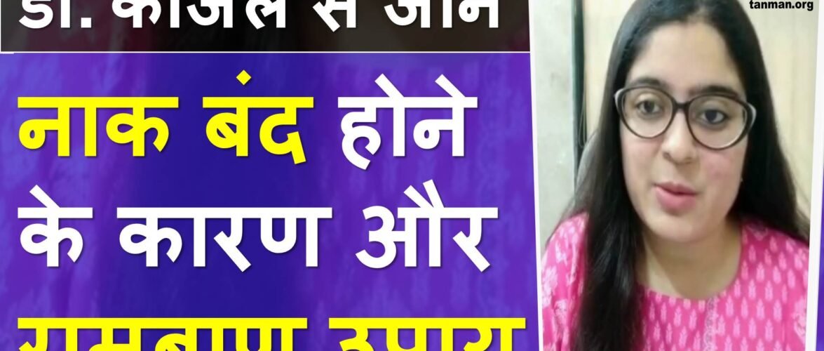 नाक बंद होने पर क्या करें घरेलू उपाय सहित