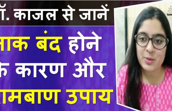 नाक बंद होने पर क्या करें घरेलू उपाय सहित