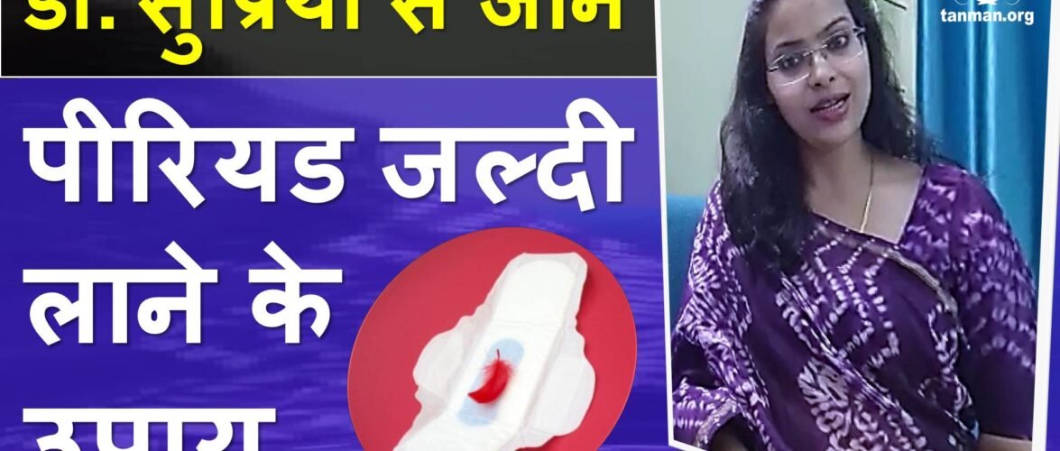 पीरियड जल्दी लाने के उपाय