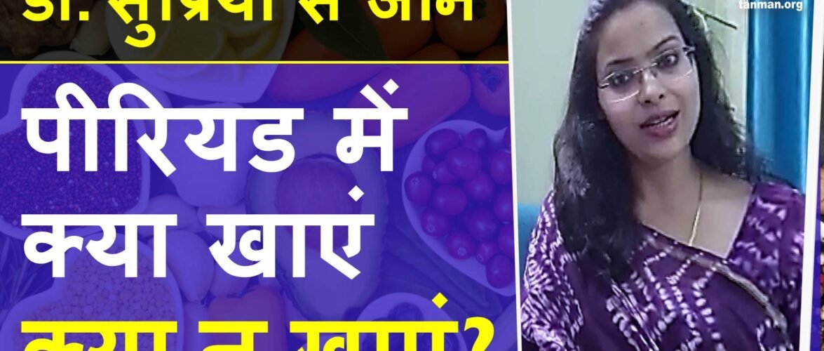 पीरियड में क्या खाना चाहिए और क्या नहीं खाना चाहिए