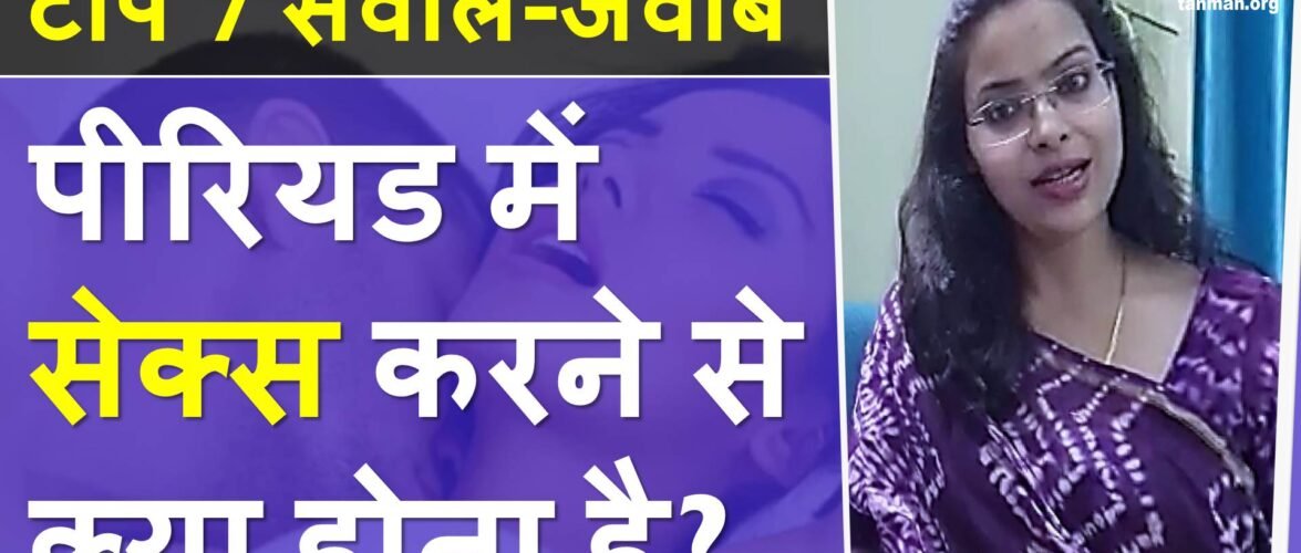 पीरियड के समय सम्बन्ध बनाना – डॉक्टर से जानें टॉप 7 सवालों के जवाब