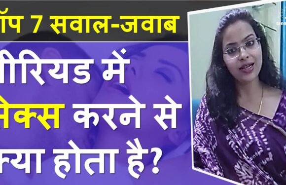पीरियड के समय सम्बन्ध बनाना – डॉक्टर से जानें टॉप 7 सवालों के जवाब