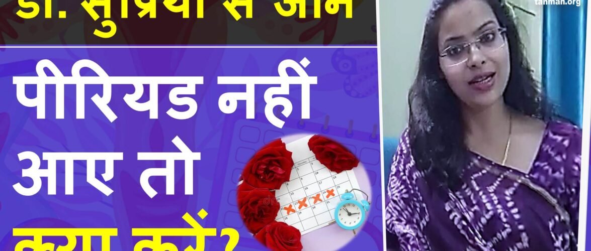 पीरियड नहीं आने के कारण और इलाज