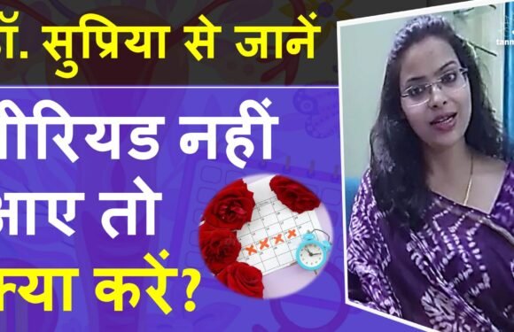 पीरियड नहीं आने के कारण और इलाज