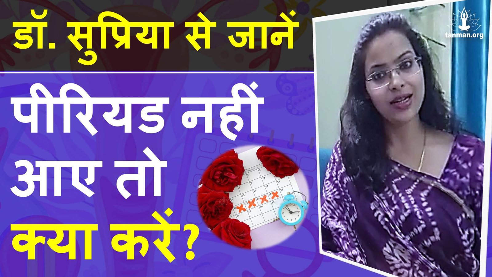 पीरियड नहीं आने के कारण और इलाज - TanMan.org