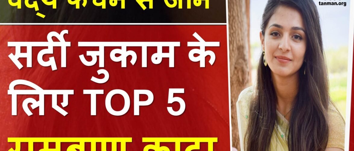 सर्दी जुकाम के लिए टॉप 5 रामबाण काढ़ा बनाने की विधि सहित