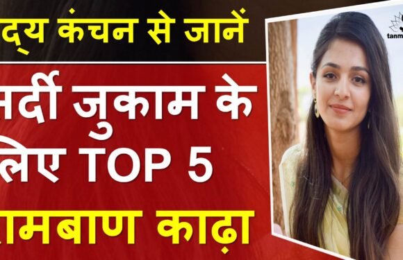 सर्दी जुकाम के लिए टॉप 5 रामबाण काढ़ा बनाने की विधि सहित